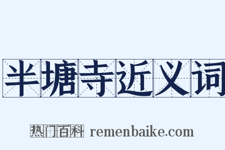 半塘寺近义词是什么意思的图片